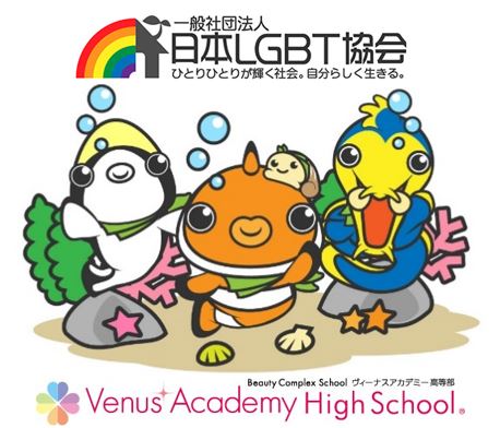 ヴィーナス高校生がLGBTのプロモーションサポーターに就任 東京・大阪のスクールイベントで正しい理解を説く