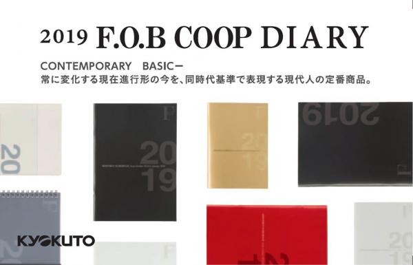 シンプル＆シックで機能的なダイアリー 『F.O.B COOPダイアリー2019』新発売 2018年8月より全国の取扱い店舗にて発売開始