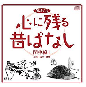 『心に残る昔ばなし』CDシリーズ計6作品が、Amazon DOD（ディスク・オン・デマンド）で発売!!