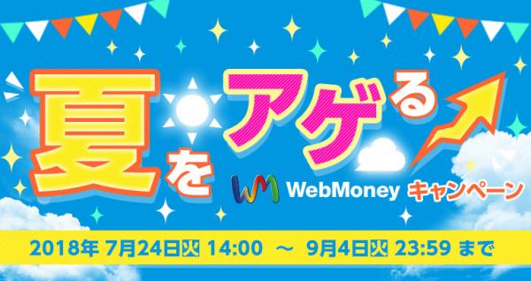 真夏のダブル企画「WebMoney総額365万円分＋豪華賞品が当たるキャンペーン」を7月24日（火）より実施！