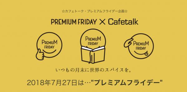 PREMIUM FRIDAY X Cafetalk!! オンライン習い事サイト「カフェトーク」が7月のプレミアムフライデーおすすめオンラインレッスンをご案内！