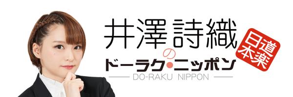 井澤詩織さんが宣伝部長就任！？ Youtube新番組『井澤詩織のドーラク・ニッポン』スタート！