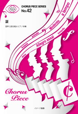 『証／flumpool』の混声三部合唱譜がフェアリーより8月上旬に発売。NHK「みんなのうた」（2011年8月・9月度）