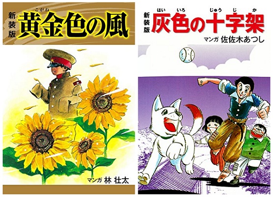 第二次世界大戦下の日本人を描いたコミック『新装版　黄金色の風』（林壮太＝作）、『新装版　灰色の十字架』（佐佐木あつし＝作）が、Kindleストアなど6電子書店で配信開始！