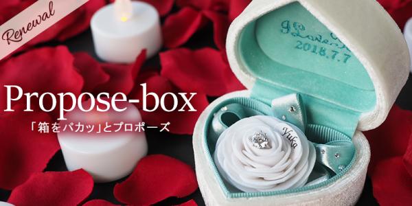 「箱をパカッ」とプロポーズフラワーボックスがリニューアル！指輪の代わりに「枯れない花」でサプライズ