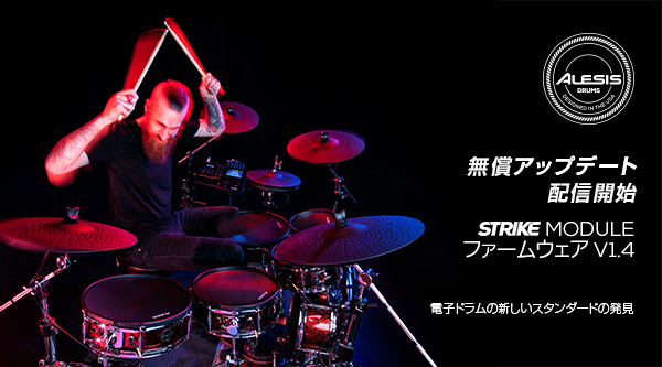Alesis 「Strike Kit / Strike Pro Kit」電子ドラム用ファームウェアアップデート公開