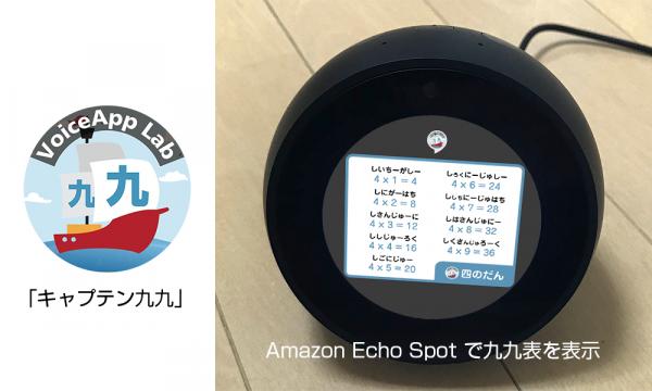 ボイスアップラボ、「Amazon Echo Spot」に対応した、ラップで「九九」を覚えられる子供向けエデュテイメントスキル「キャプテン九九」を提供開始。九九表を見ながら楽しく学習することが可能に