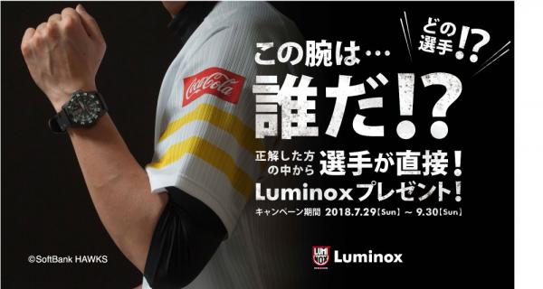 ホークスユニフォームを着た「この腕は誰だ！？」腕時計ブランド Luminoxと福岡ソフトバンクホークスのコラボキャンキャンペーン開催