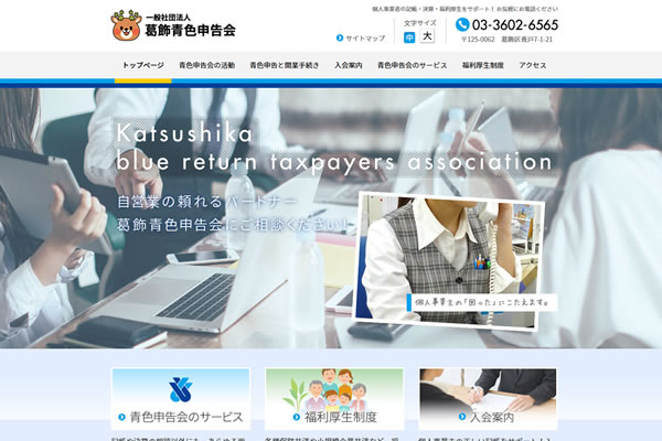 株式会社NAaNA（ナアナ）ではこの度、東京都葛飾区の一般社団法人葛飾青色申告会のホームページをリニューアル制作し公開されました。