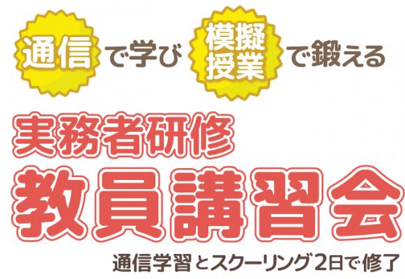 【締切迫る！】通信制の「実務者研修教員講習会」、9月1日（土）・2日（日）に東京でスクーリングを開催