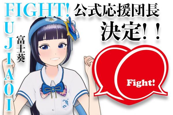 富士葵ちゃんが「Fight!公式応援団長」に就任！ 富士葵Fight!ステージにて初ライブ決定！