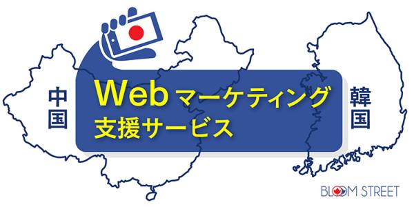 ブルームストリート、 インバウンド消費の獲得を目指す中小企業・学校法人向け『中国・韓国Webマーケティング支援サービス』を新発売