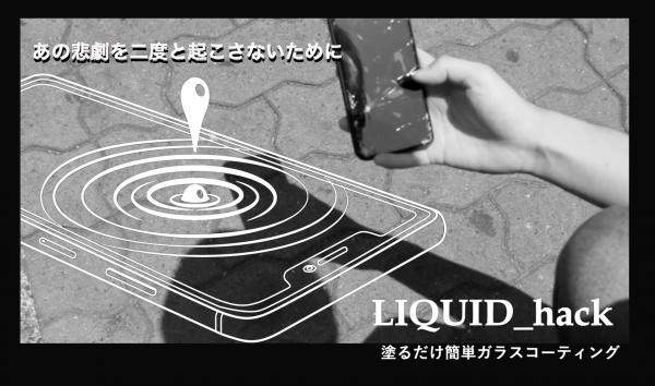 日本ポステック、航空機や新幹線にも採用！塗るだけで液晶を強力保護するガラスコーティング剤「LIQUID_hack」先行販売開始。クラウドファンディング「Makuake」にて7月31日10:00スタート