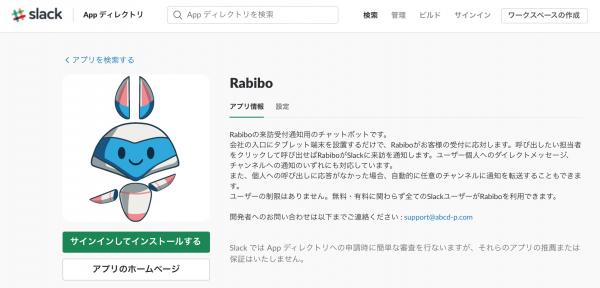 法人向けチャットボット型業務システム「Rabibo」が、 「Slack App Directory」に正式掲載開始