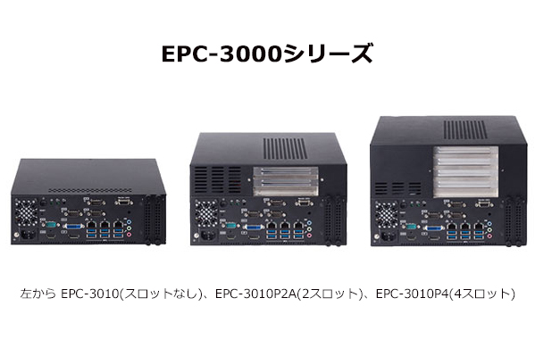 第6世代 インテル（R） Core（TM） プロセッサ （Skylake） 搭載。拡張性に優れた組み込み用コンピュータ EPC-3000シリーズ 新発売