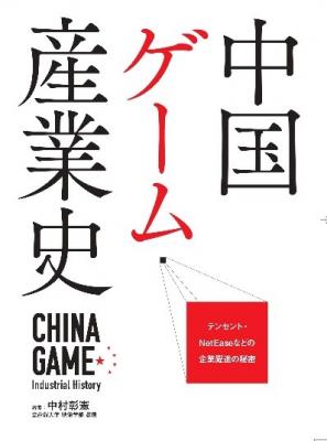 アクセスブライト 中国ゲーム市場の歴史をまとめた調査レポート 『中国ゲーム産業史』に取り上げられました！