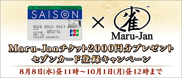 オンライン麻雀Maru-Janがセゾンカードとタイアップキャンペーンを開始