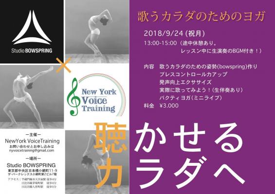 より自由に、より健康的に歌えるようになる為のカラダ作り「歌うカラダのためのヨガ（ウタヨガ）」を９月２４日（祝月）に茅場町日本橋エリアstudio Bowspring Tokyoで開催決定！