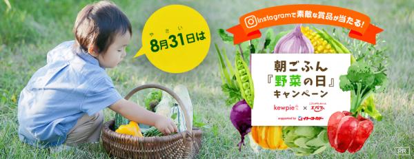 8月31日（金）は、野菜の日！ おいしい野菜を食べて、家族みんなが朝から元気に！ ～　朝ごふん野菜の日キャンペーン　実施中　～
