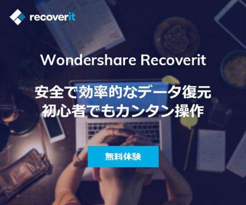 安全でパワフル！究極のWondershareデータ復元ソフト「Recoverit」が新登場