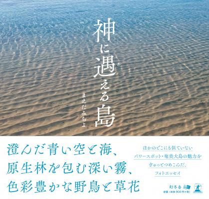 まえだみちよ・著『神に遇える島』株式会社幻冬舎ルネッサンス新社より2018年7月17日に発売！