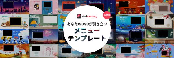 【日本限定】あなたのDVDが引き立つメニューテンプレート新登場！DVD Memory