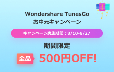 【期間限定500円OFF!】Wondershare TunesGo お中元感謝祭りキャンペーン開催