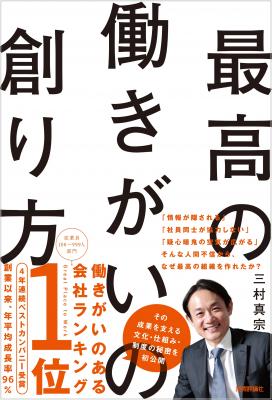 書籍『最高の働きがいの創り方』出版　～初公開！日本における「働きがいのある会社」ランキング 1位、4年連続ベストカンパニーであるコンカーの組織づくりとは～