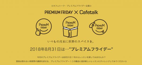 PREMIUM FRIDAY X Cafetalk！オンライン習い事サイト「カフェトーク」が8月のプレミアムフライデーおすすめオンラインレッスンをご案内！