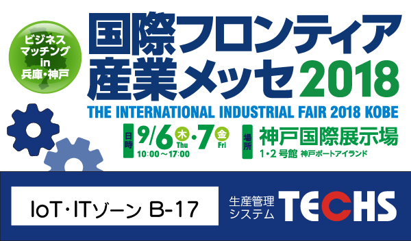 株式会社テクノアは、9月6日（木）～7日（金）に神戸国際展示場で開催される「国際フロンティア産業メッセ2018」へ出展いたします。
