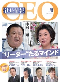 CEO社長情報Vol.38刊行