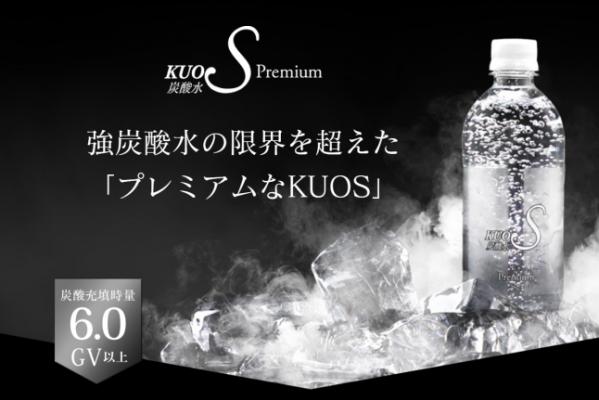 －　炭酸強度　No.１*認定ー KUOS Premiumが炭酸強度No.１*