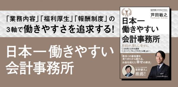 国際資産税分野のトップファームで実現している「人を幸せにする」働き方の極意を一挙公開。『日本一働きやすい会計事務所』8月7日（火）刊行！