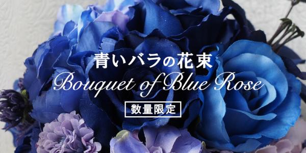 ～花言葉は「奇跡・夢叶う」～男性から女性に「青いバラ」をプレゼント！希少性の高い“幸せの青い花”を数量限定で発売