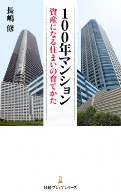 長嶋修による最新著作「１００年マンション　資産になる住まいの育てかた」が９月１２日に日経プレミアシリーズより出版