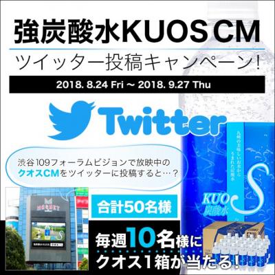 強炭酸水KUOSの渋谷109フォーラムのCM動画を撮って KUOSが貰える！ -　毎週先着で貰える！Twitter投稿キャンペーン　-