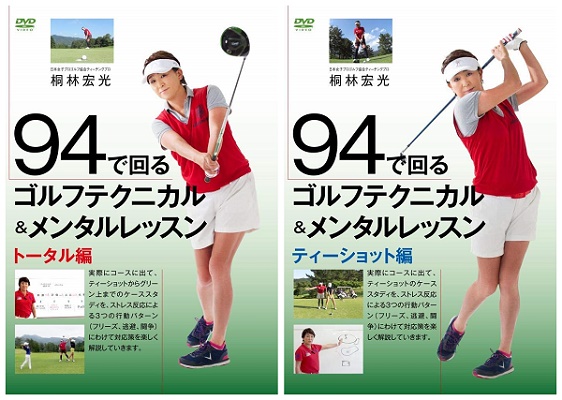 日本女子プロゴルフ協会ティーチングプロ・桐林宏光さんのDVD『94で回るゴルフテクニカル＆メンタルレッスン』「トータル編」＆「ティーショット編」が、Amazon DODで発売!!