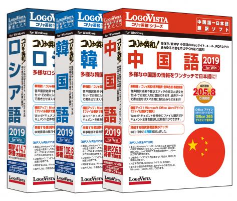 ロシア語、中国語、韓国語を手軽に簡単翻訳！「コリャ英和！各国語 2019 for Win」シリーズ（CD-ROM版）を新発売
