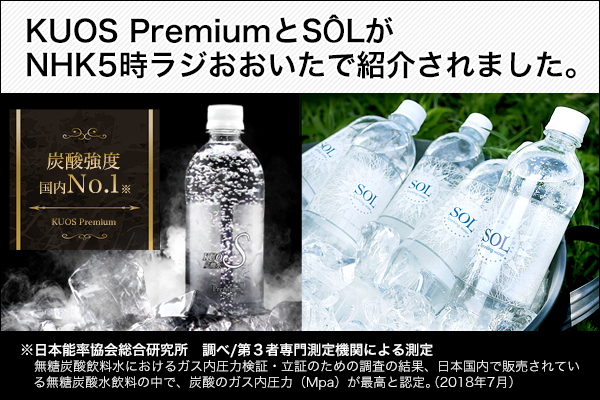 NHK大分放送局「５時ラジ おおいた」で紹介！ 炭酸強度NO.1※認定“KUOS Premium（クオス プレミアム）”と 天然水仕込みのミネラル炭酸水 “SÔL （ソール） ”