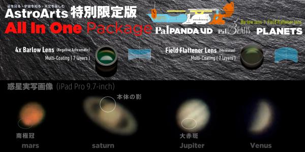 TOCOLは、惑星観察用バージョンアップユニット「PalPANDA UD PLANETS」のアストロアーツ特別限定版セットを発売した。