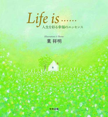 【新刊書籍】葉祥明さん詩画集『Life is……』（声優・細谷佳正さんの朗読音声のAR特典付き）発売のお知らせ　