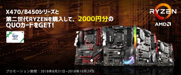 MSI、X470/B450マザーボードと第2世代AMD Ryzenの購入で2000円分のQUOカードをプレゼント　-レビュー投稿でさらに1000円分のQUOカード進呈、MPG27Cが当たるチャンスも-