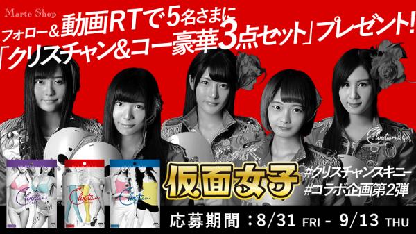 「仮面女子×クリスチャン・スキニー」～Twitterフォロー&動画RTキャンペーン vol.7～