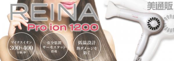 プロ向け美容材料の通信販売サイト「美通販」が、ダメージを抑えてサラ艶の髪に仕上げるマイナスイオンドライヤー『レイナ プロイオン1200（1200W）』の新規取扱いをスタート！