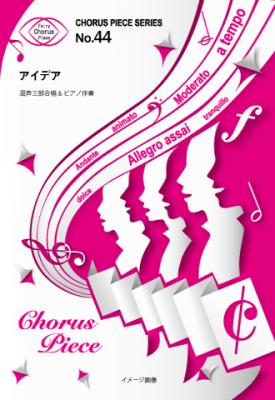 『アイデア／星野源』の混声三部合唱譜がフェアリーより9月下旬に発売。NHK連続テレビ小説『半分、青い。』主題歌