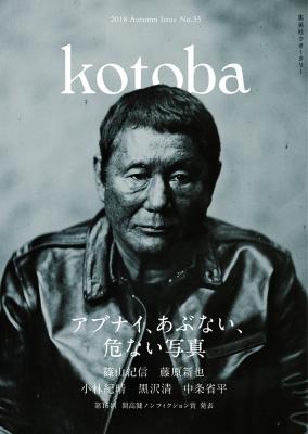 集英社クオータリー『kotoba』第33号　9月6日発売！
