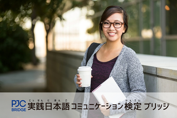 外国人留学生向け日本語検定試験「実践日本語コミュニケーション検定 ブリッジ（PJC Bridge）」が日本入国時の「日本語能力を判断する基準」として法務省から公式に認められました