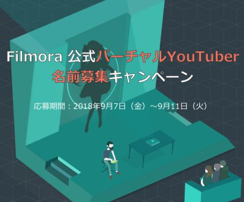 【Amazonギフトカード１万円分が当たる！】Filmora公式VTuber名前募集キャンペーンのお知らせ！