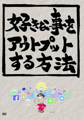 「しもやん」こと下川浩二氏のセミナーを収録したDVD『好きな事をアウトプットする方法』が、Amazon DOD（ディスク・オン・デマンド）で発売!!