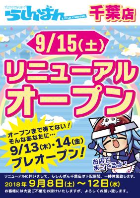 中古アニメショップ らしんばん千葉店のリニューアルを記念して、『リニューアルオープン記念フェア』開催！